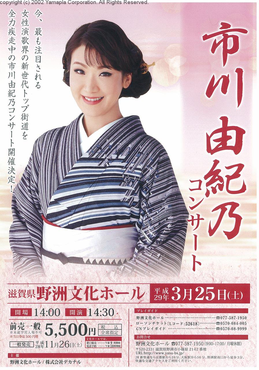 市川由紀乃コンサート 野洲のとっておき Koto風通信 湖東開発株式会社