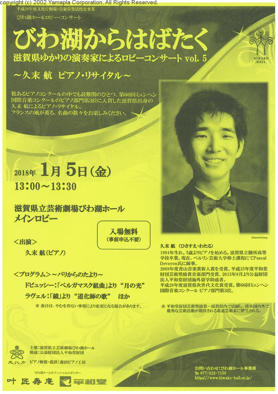 びわ湖ホールロビーコンサート びわ湖からはばたく滋賀県ゆかりの演奏家によるロビーコンサート Vol 5 久末 航 ピアノ リサイタル 滋賀ガイド