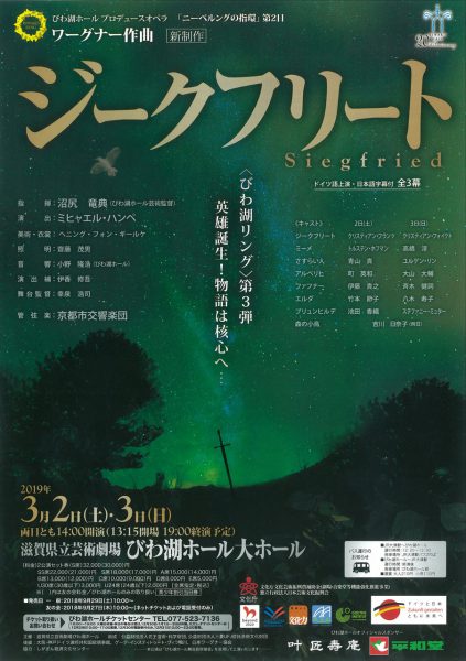 びわ湖ホール プロデュースオペラワーグナー作曲 ニーベルングの指環 第２日 ジークフリート 全３幕 ドイツ語上演 日本語字幕付 新制作 滋賀ガイド