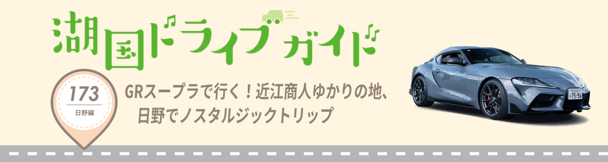 湖国ドライブガイドVol.173 GRスープラで行く!近江商人ゆかりの地、日野でノスタルジックトリップ