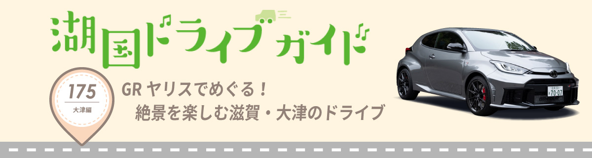 湖国ドライブガイドVol.175 GRヤリスでめぐる！絶景を楽しむ滋賀・大津のドライブ