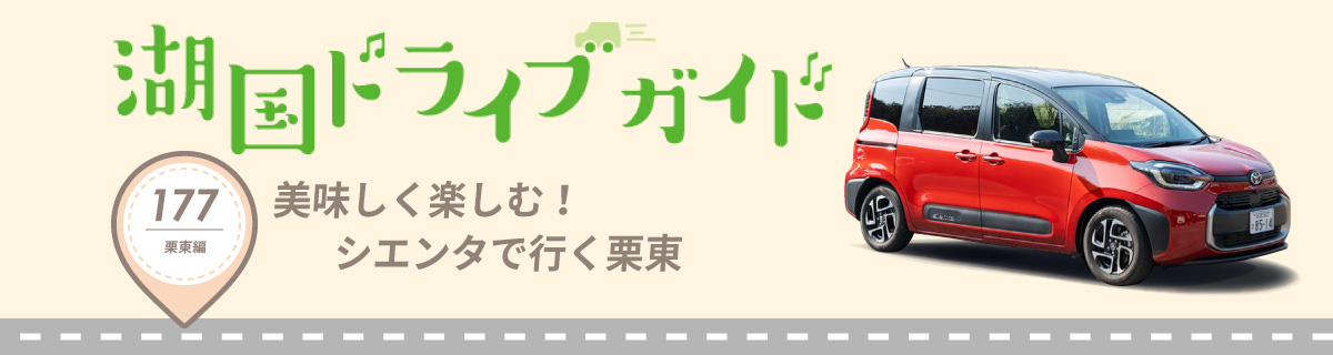 湖国ドライブガイドVol.177 美味しく楽しむ！シエンタで行く栗東